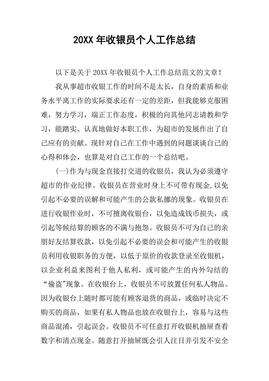 20xx年收银员个人工作总结_第1页