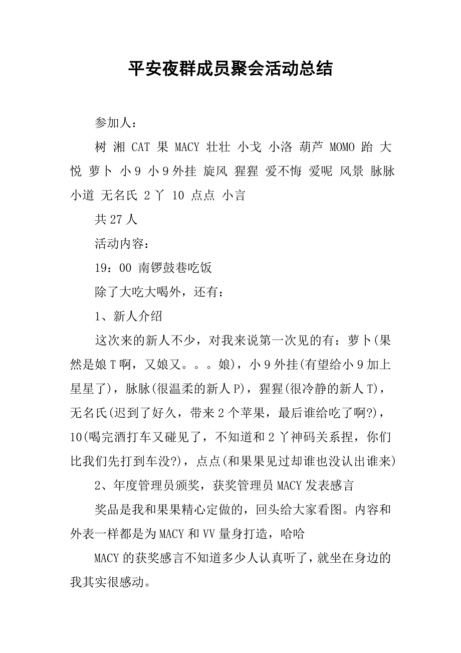 平安夜群成员聚会活动总结.doc_第1页