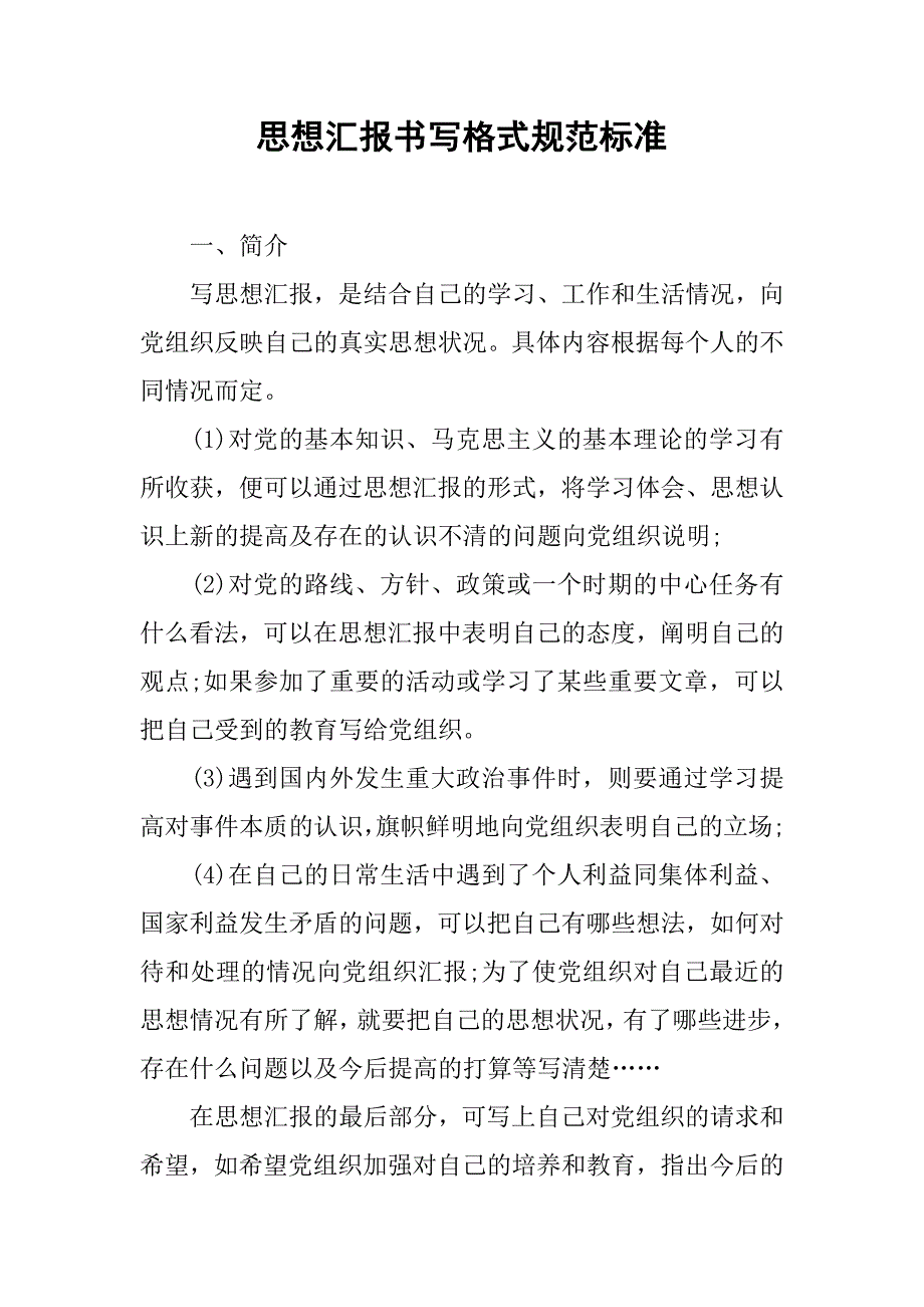 思想汇报书写格式规范标准.doc_第1页