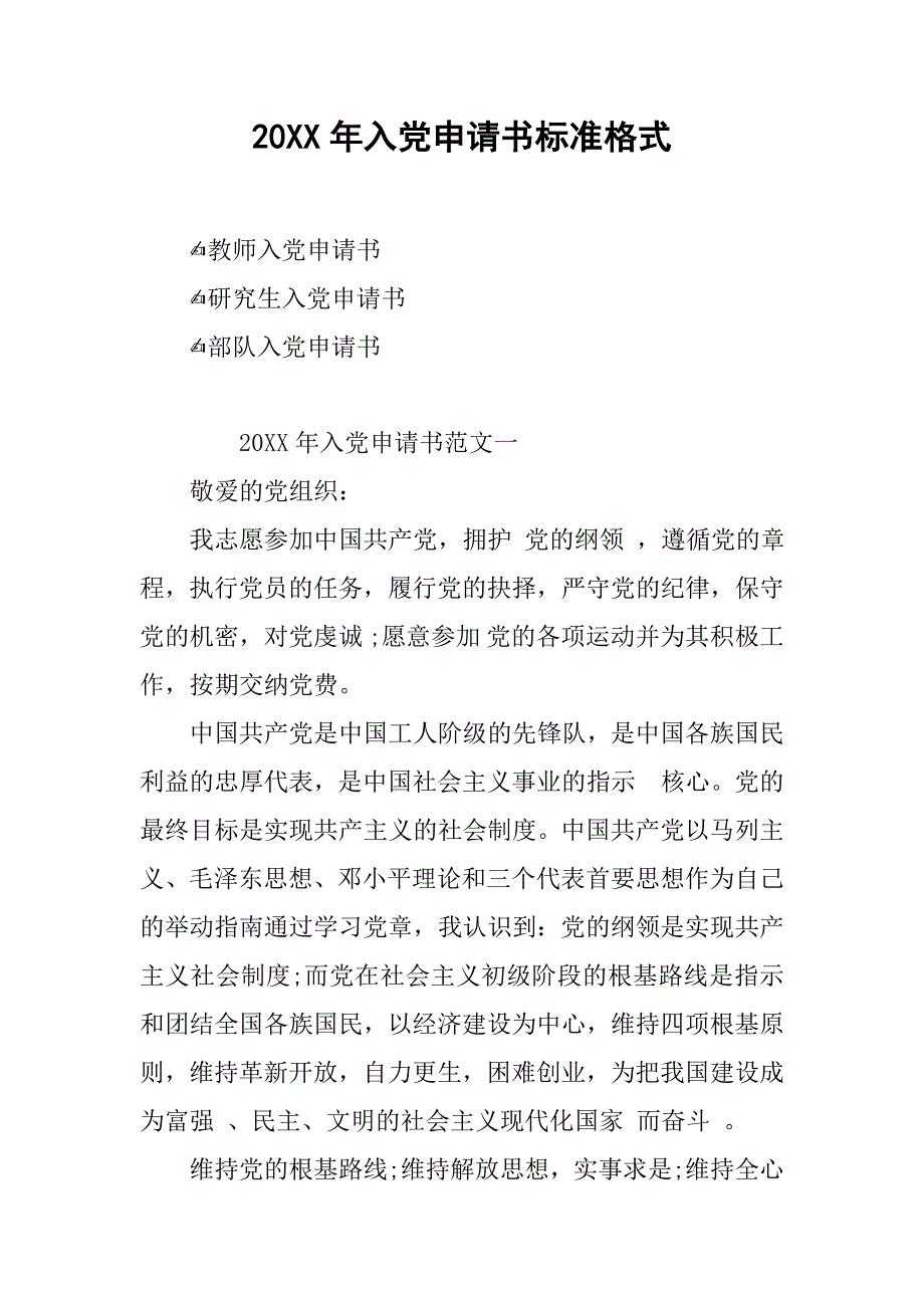 20xx年入党申请书标准格式_第1页