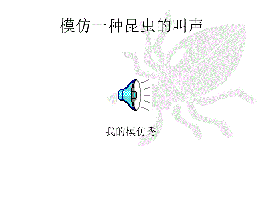 昆虫奏鸣曲_第3页