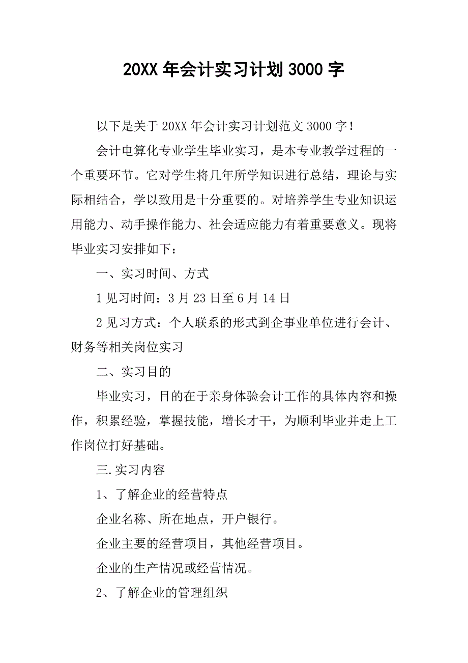 20xx年会计实习计划3000字_第1页