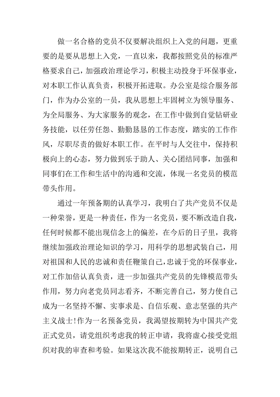 20xx年预备党员转正申请书样例_第2页