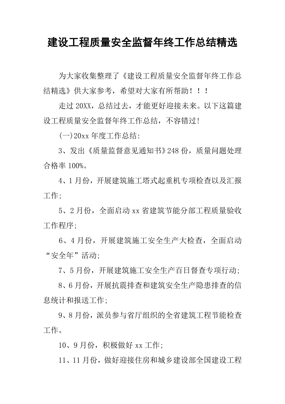 建设工程质量安全监督年终工作总结精选.doc_第1页