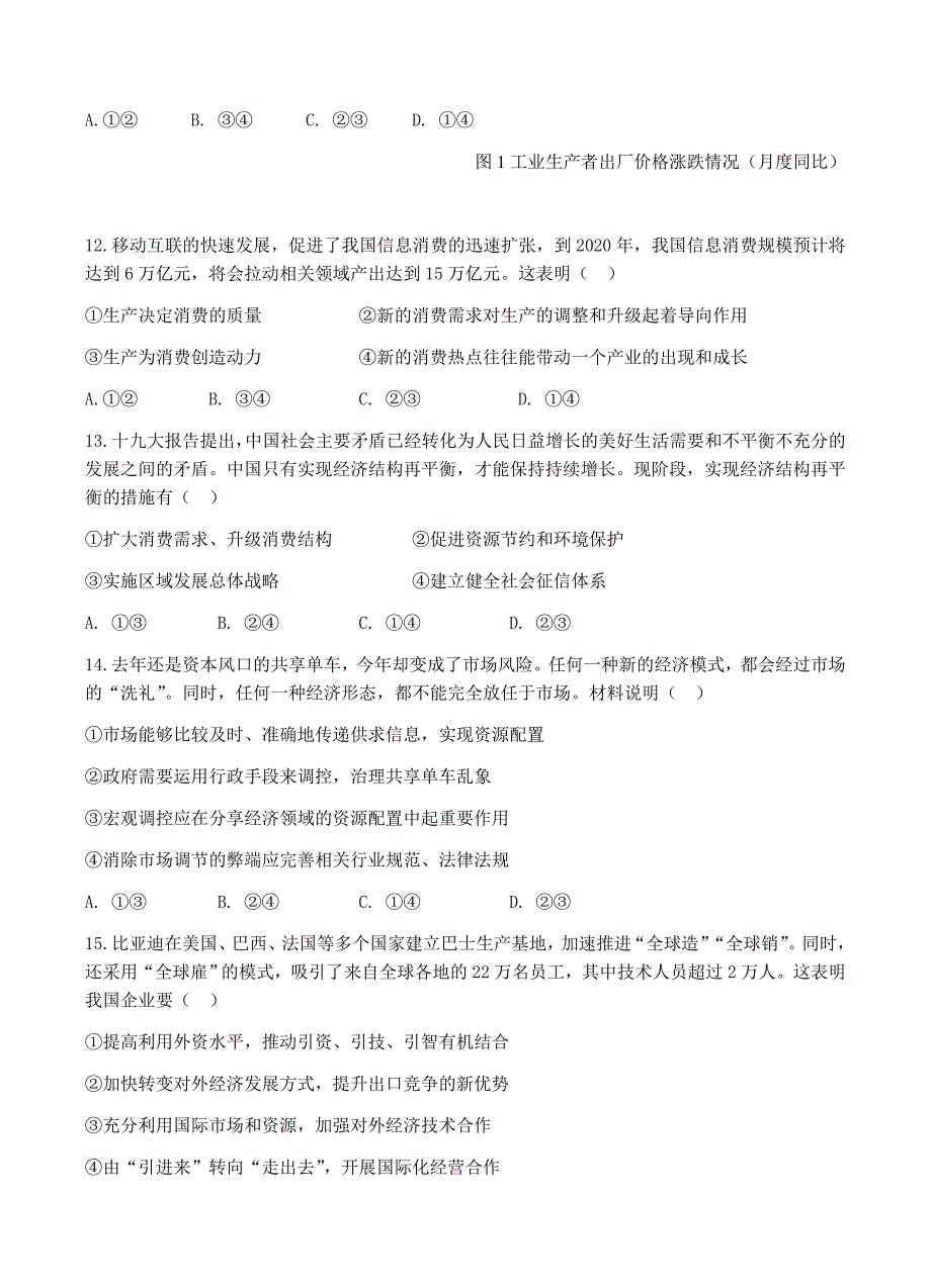 浙江省杭州市2018届高三上学期期末教学质量检测政治试卷含答案_第2页