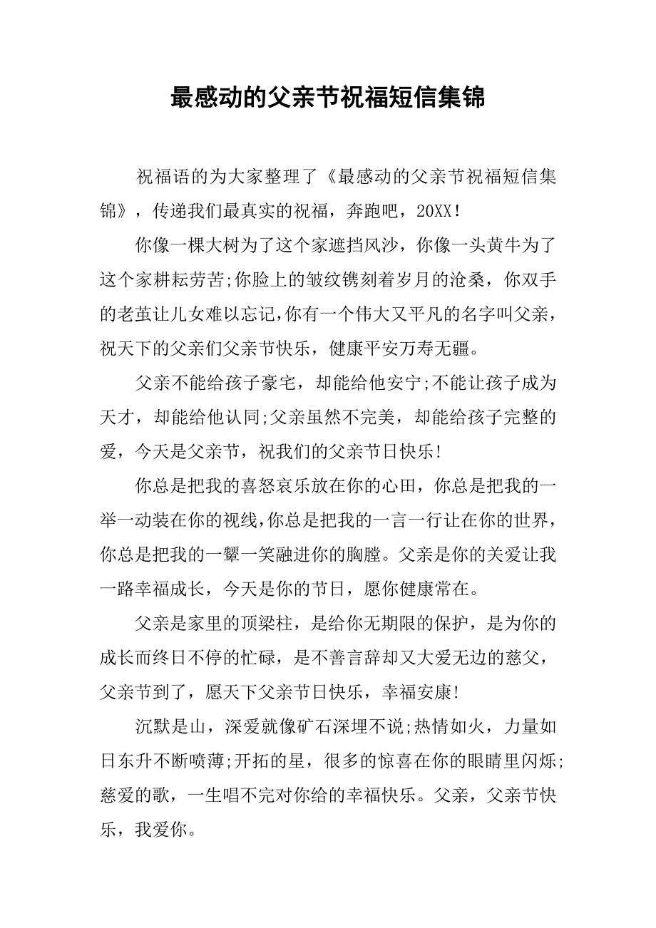 最感动的父亲节祝福短信集锦_第1页