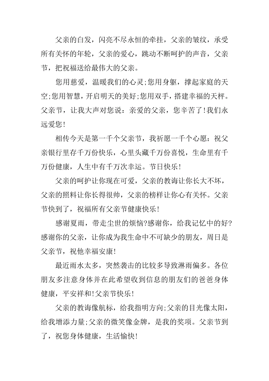 最感动的父亲节祝福短信集锦_第2页