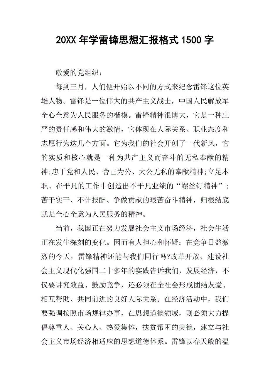 20xx年学雷锋思想汇报格式1500字_第1页