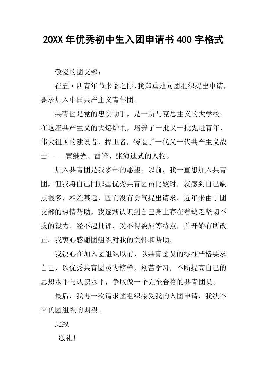 20xx年优秀初中生入团申请书400字格式_第1页