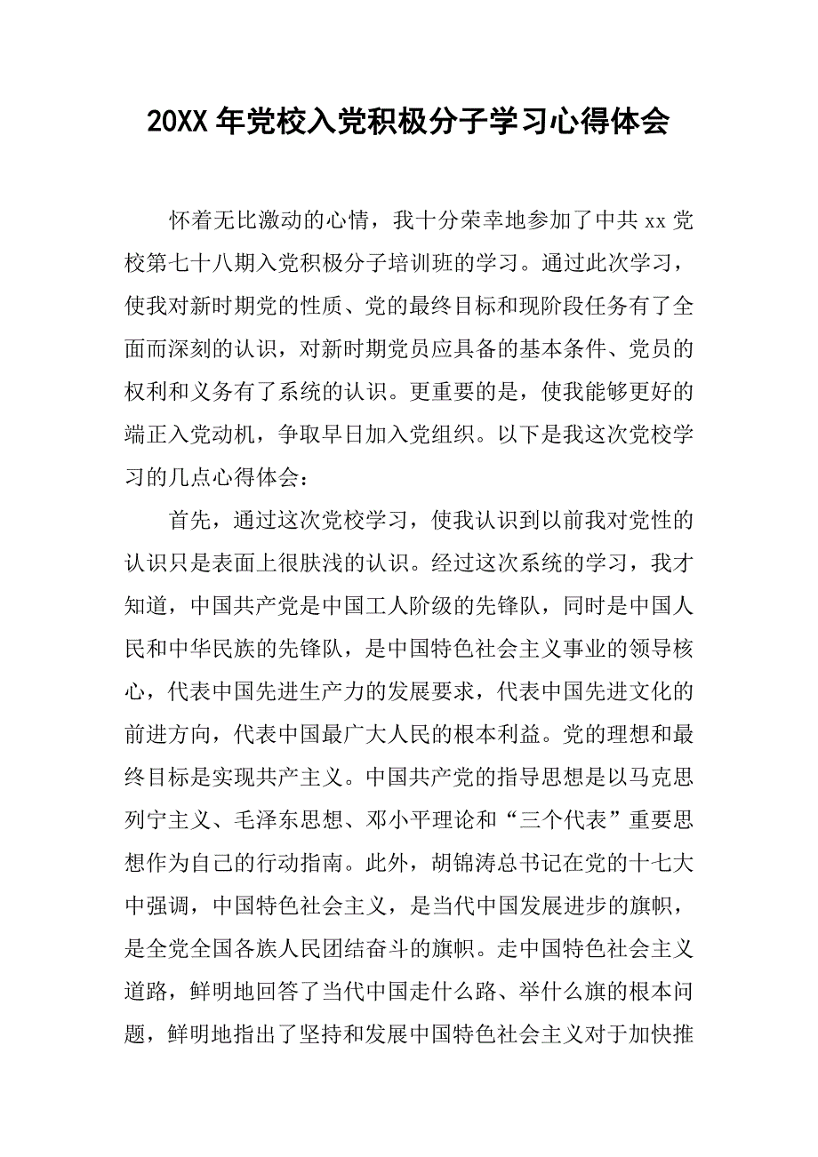 20xx年党校入党积极分子学习心得体会_第1页