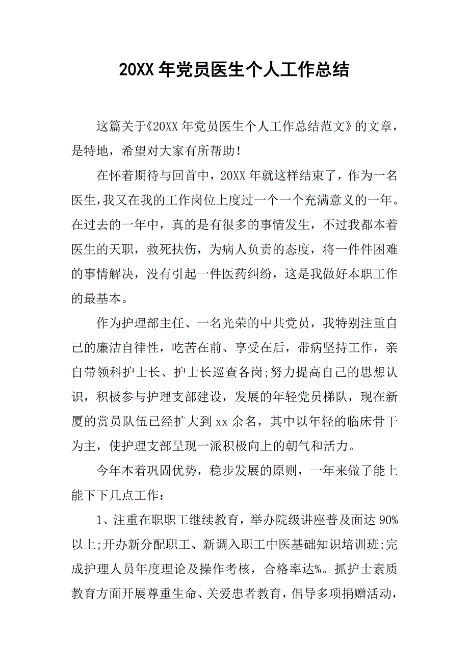 20xx年党员医生个人工作总结_第1页