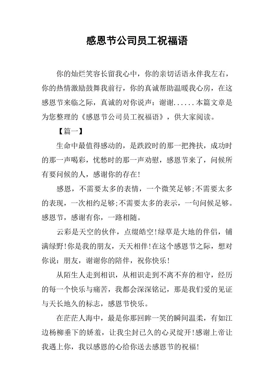 感恩节公司员工祝福语_第1页