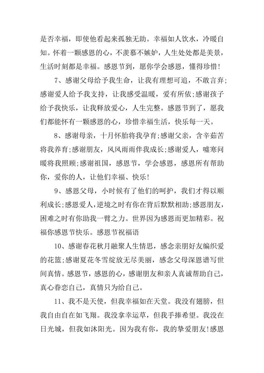 感恩节公司员工祝福语_第5页