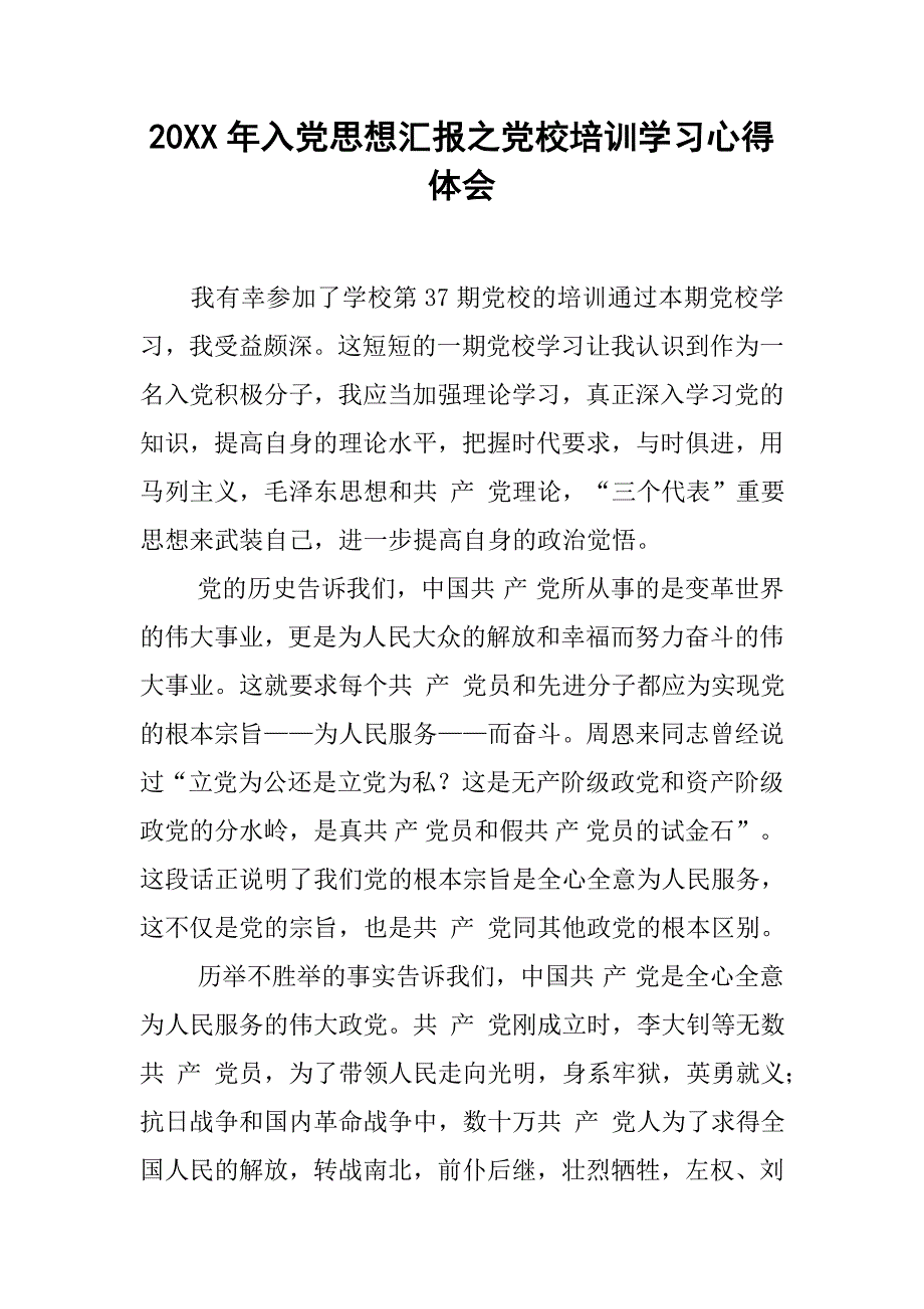 20xx年入党思想汇报之党校培训学习心得体会_第1页