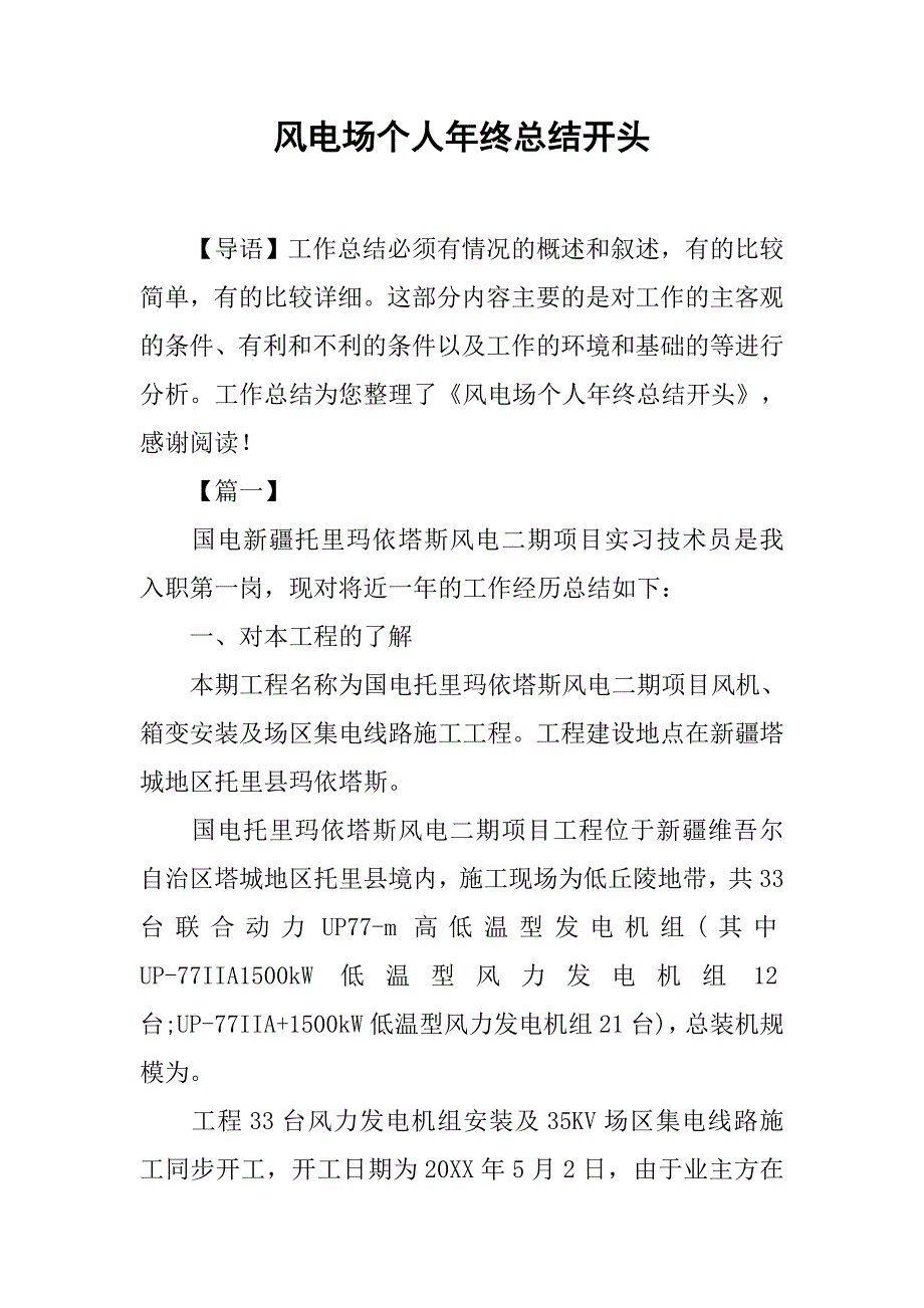 风电场个人年终总结开头_第1页