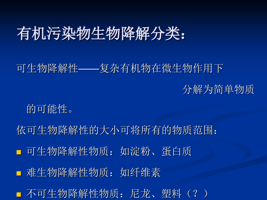 终稿微生物对污染物的降解与转化_第3页