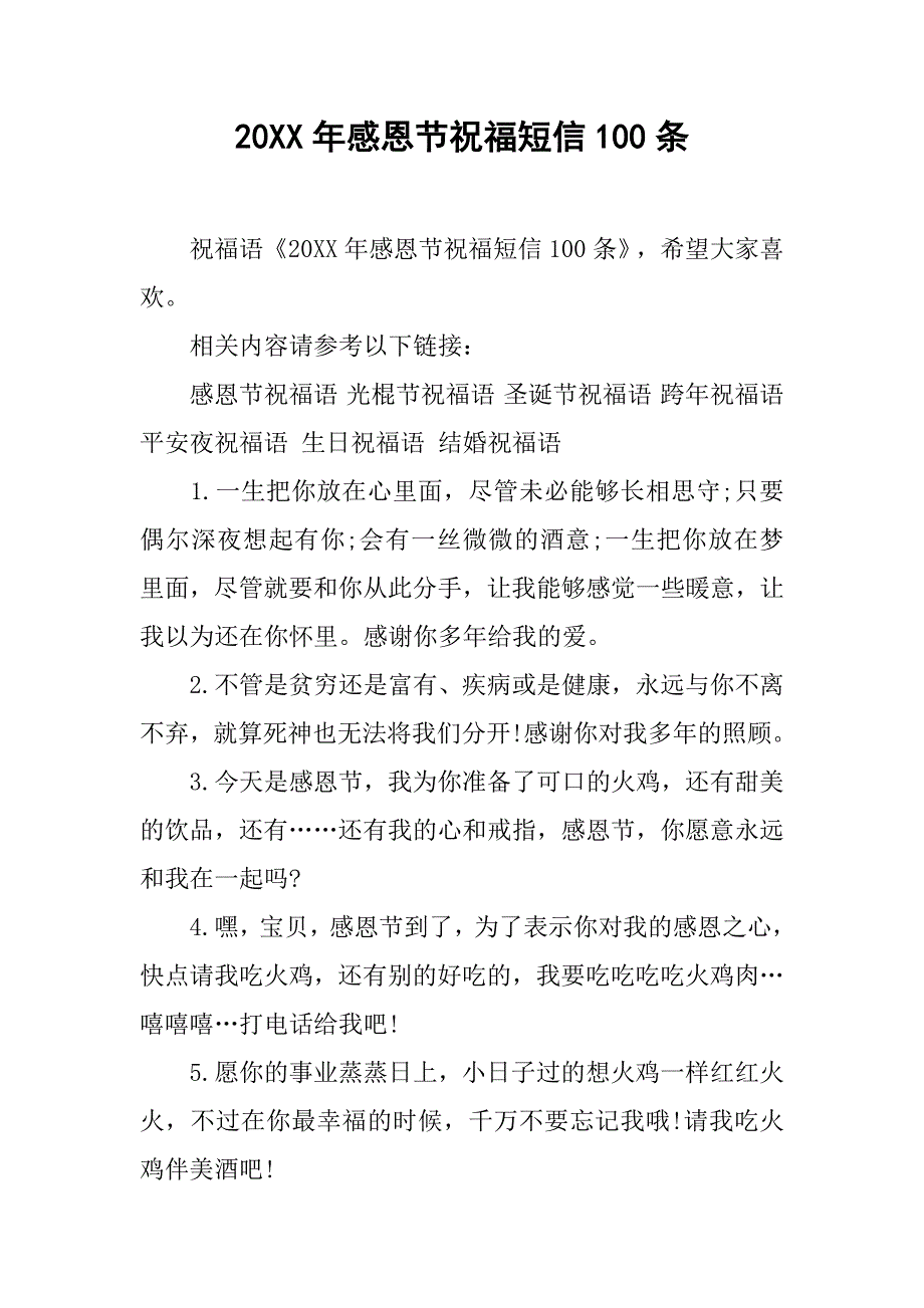 20xx年感恩节祝福短信100条_第1页