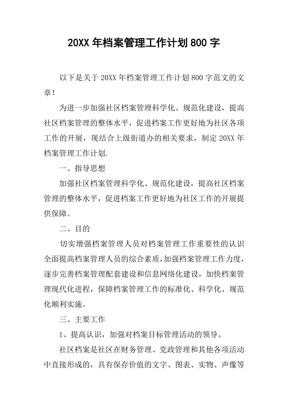 20xx年档案管理工作计划800字_第1页