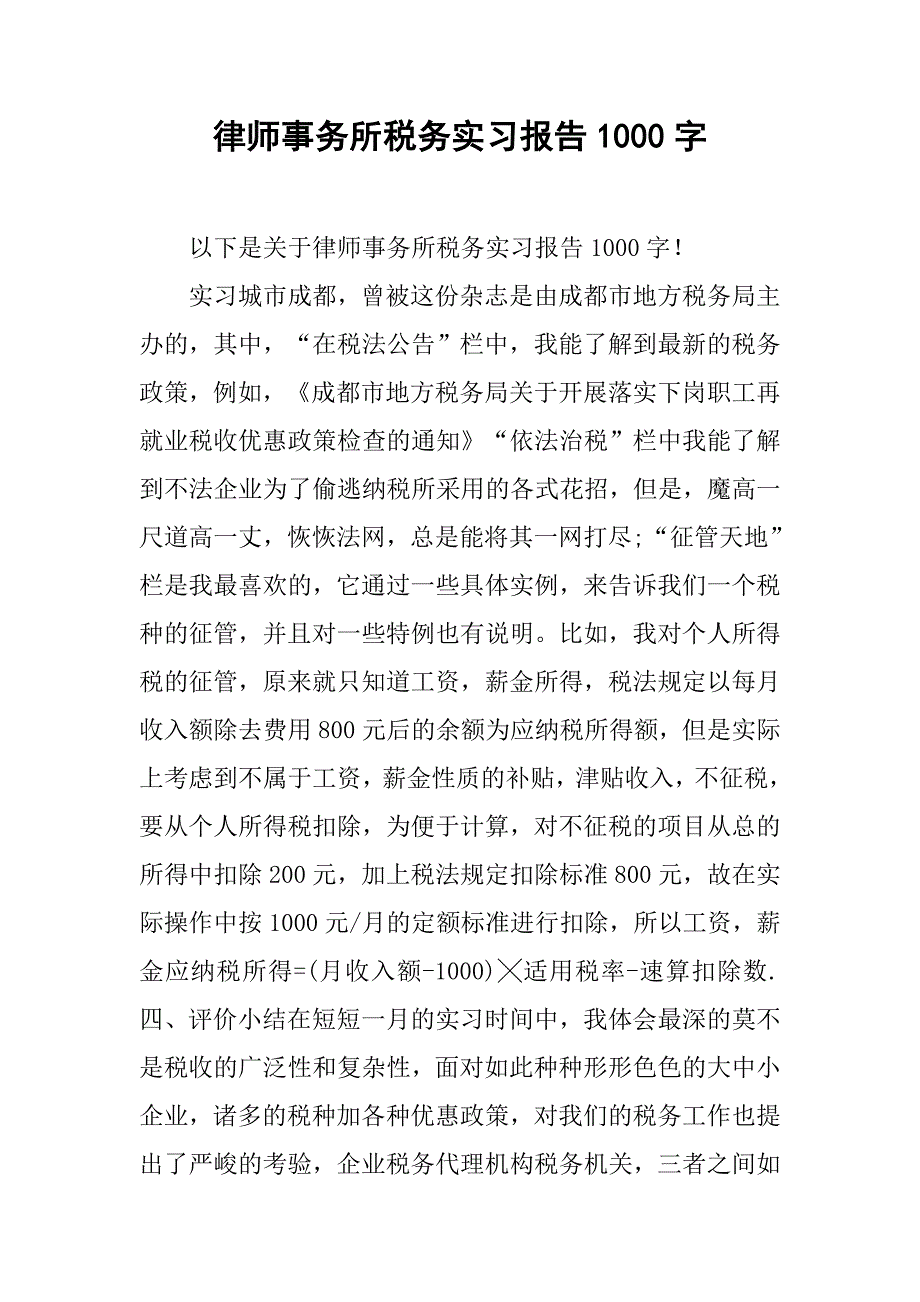 律师事务所税务实习报告1000字_第1页