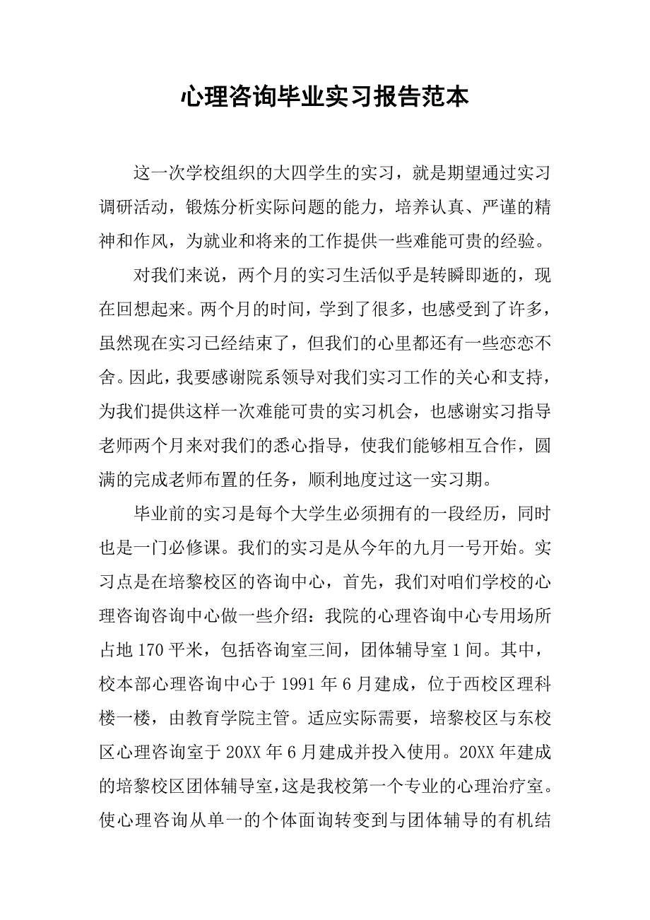 心理咨询毕业实习报告范本.doc_第1页