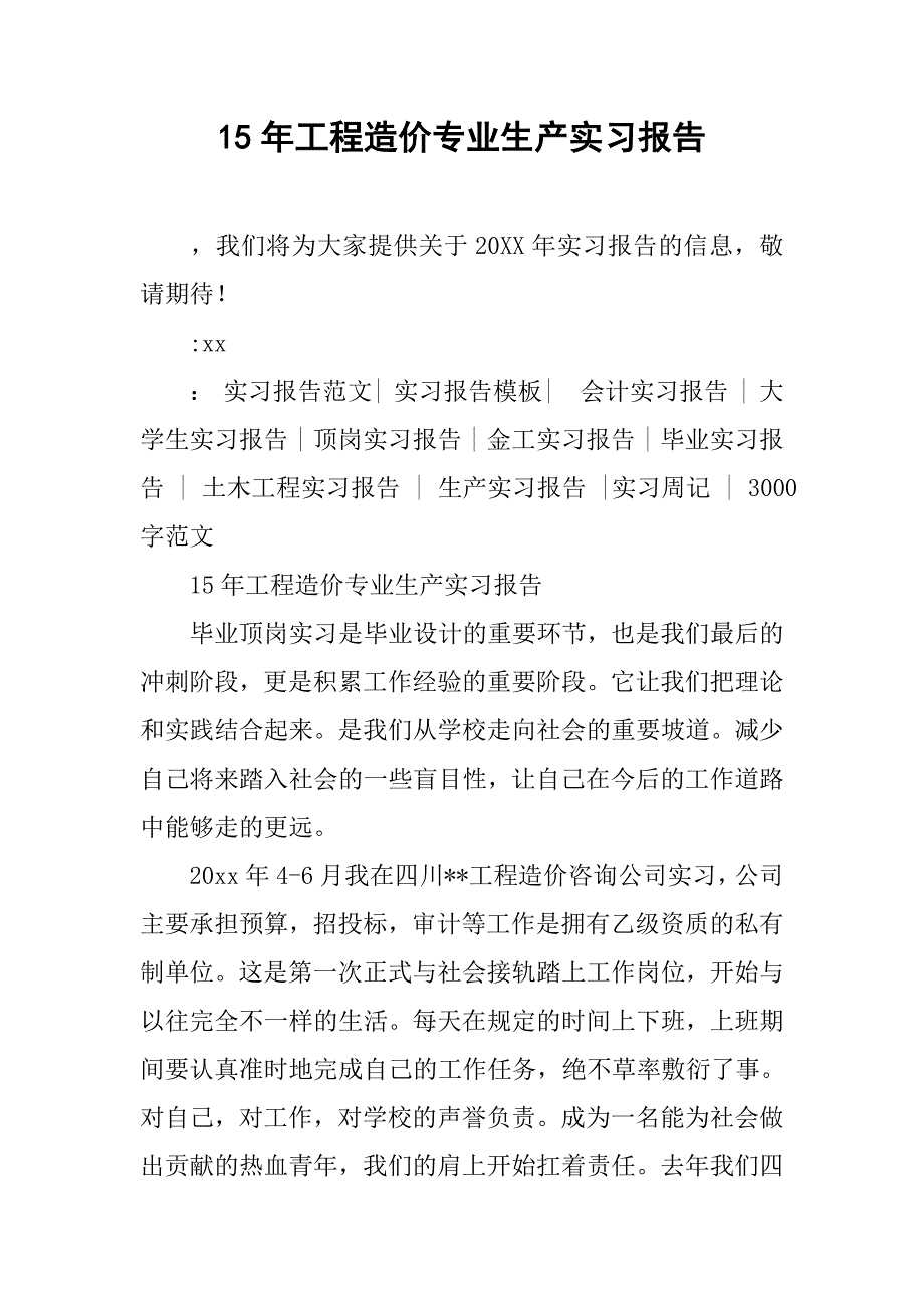 15年工程造价专业生产实习报告.doc_第1页