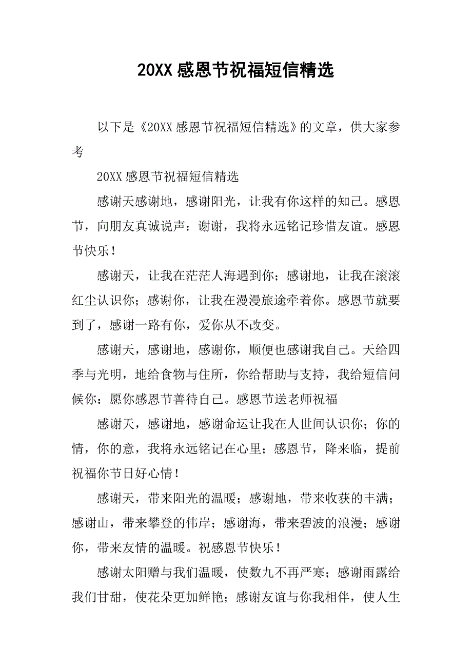 20xx感恩节祝福短信精选_第1页