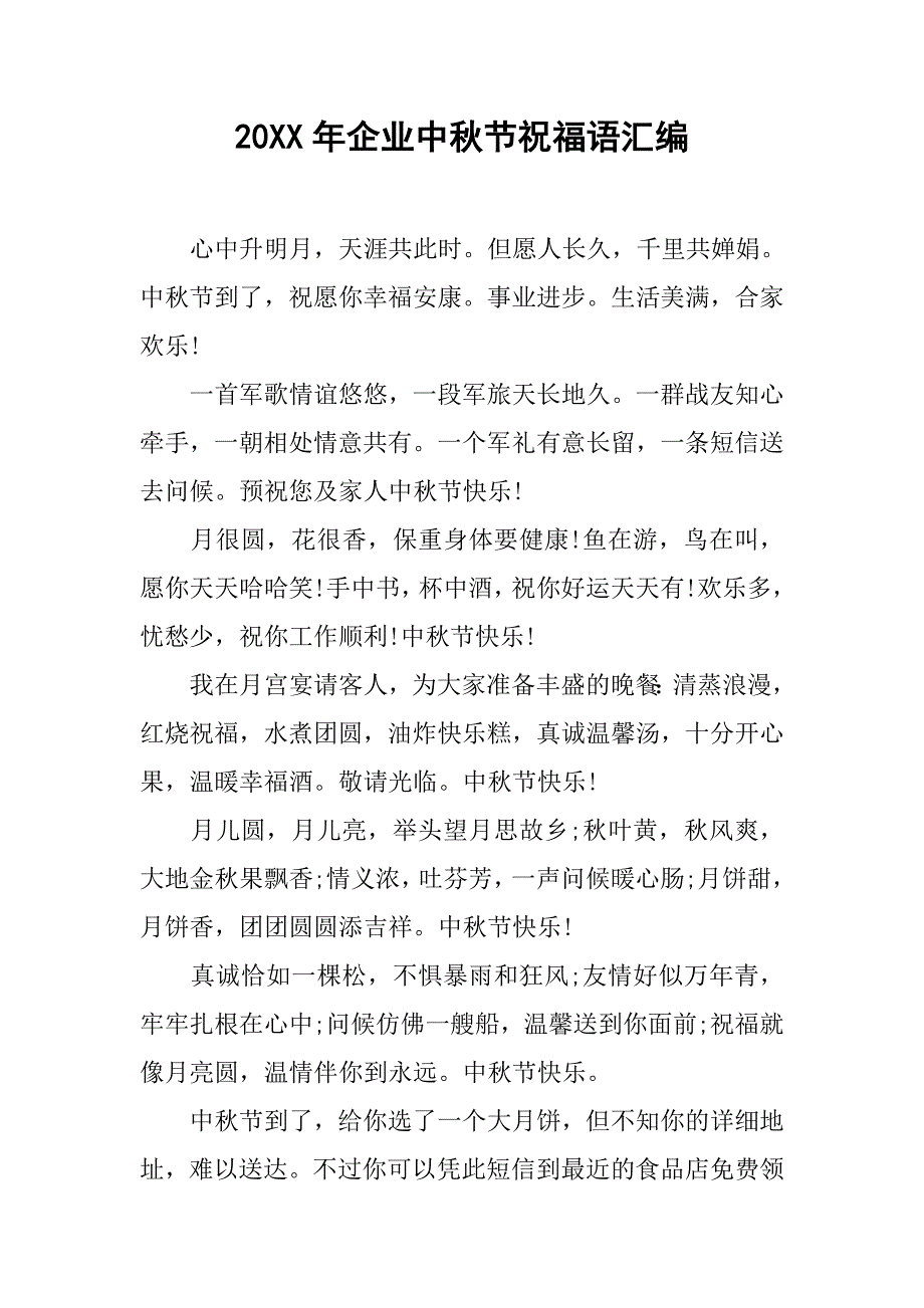 20xx年企业中秋节祝福语汇编_第1页