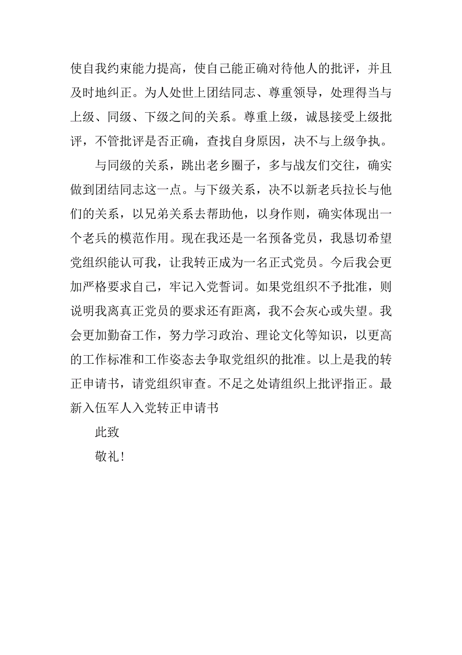 最新入伍军人入党转正申请书格式1000字_第3页