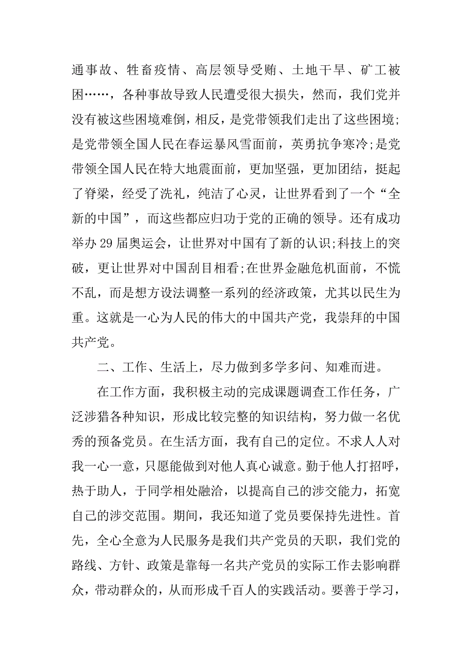 20xx年预备期个人思想汇报_第2页