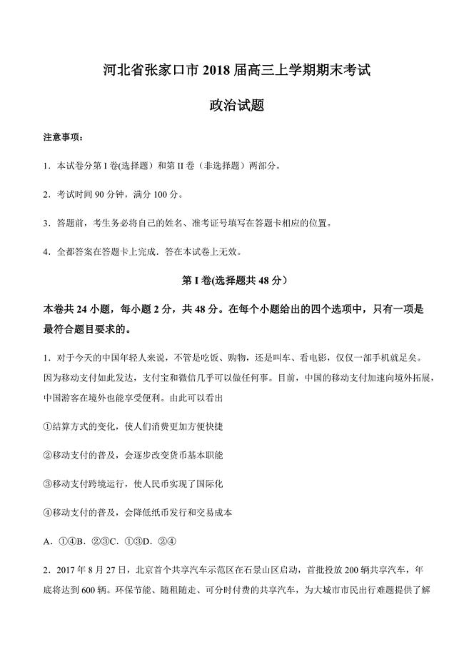 河北省张家口市2018届高三上学期期末考试政治试卷含答案