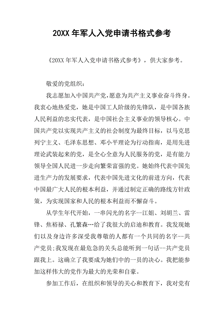 20xx年军人入党申请书格式参考_第1页