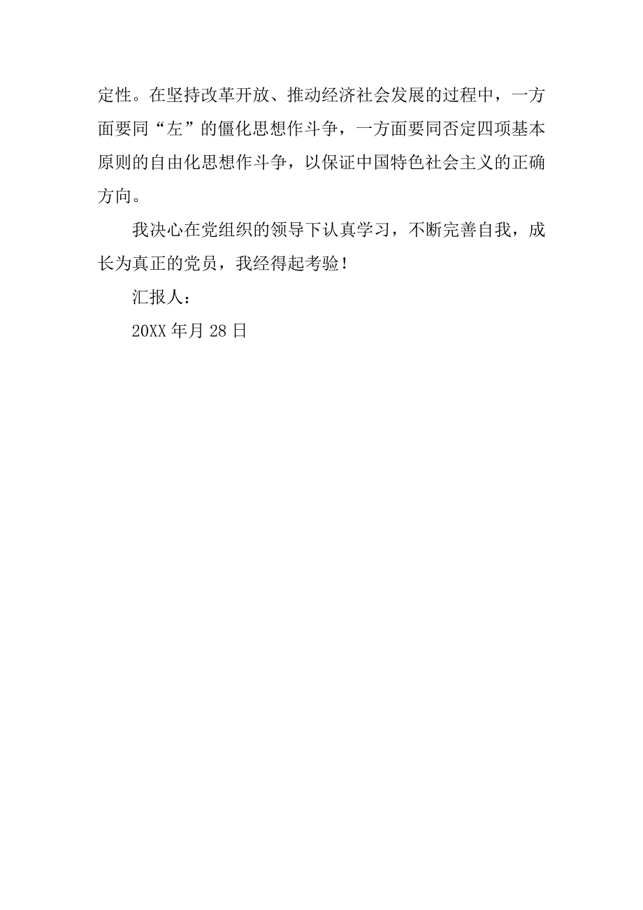 20xx年八月底预备党员思想汇报：保持党的先进性_第3页