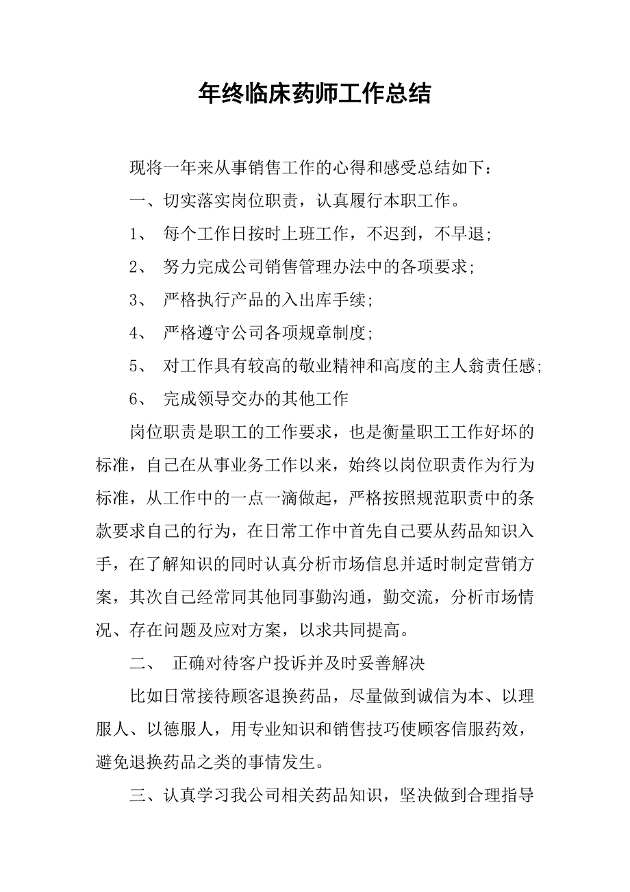 年终临床药师工作总结.doc_第1页