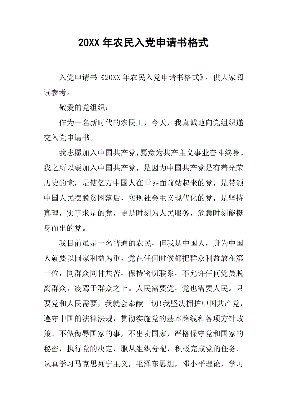 20xx年农民入党申请书格式_第1页