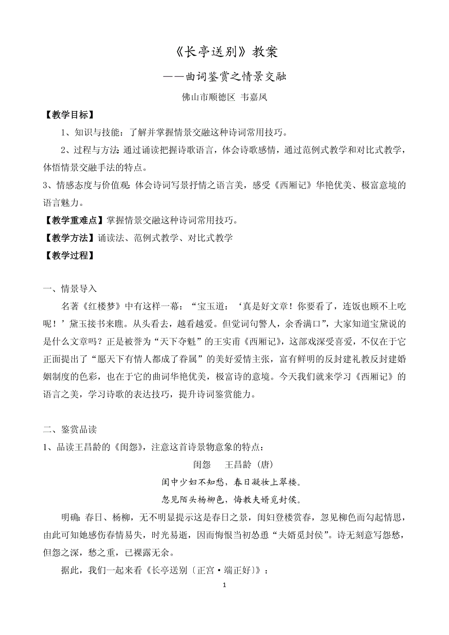 《长亭送别》教案-——-曲词鉴赏之情景交融_第1页