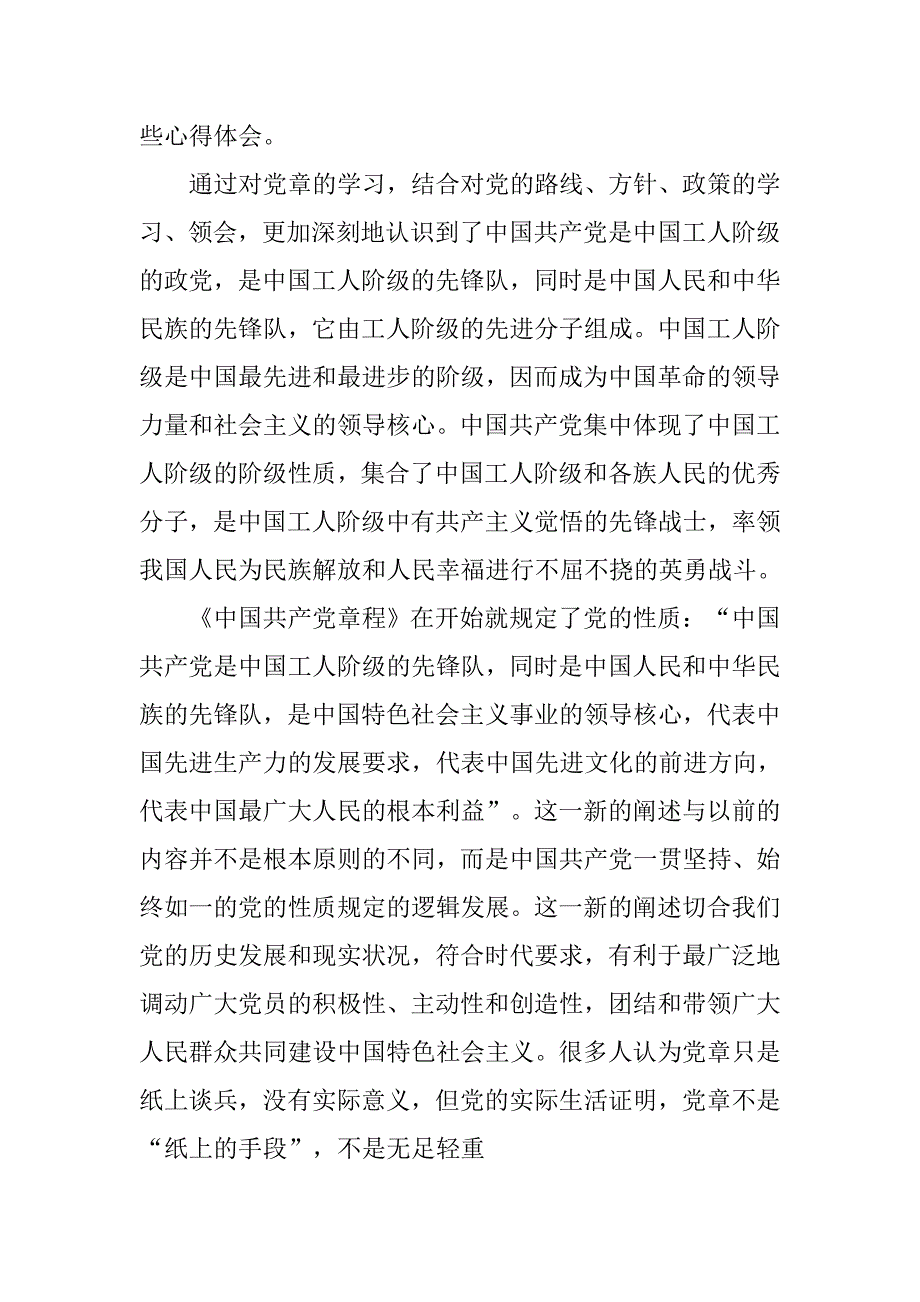 20xx年党章思想汇报1500字【三篇】_第4页