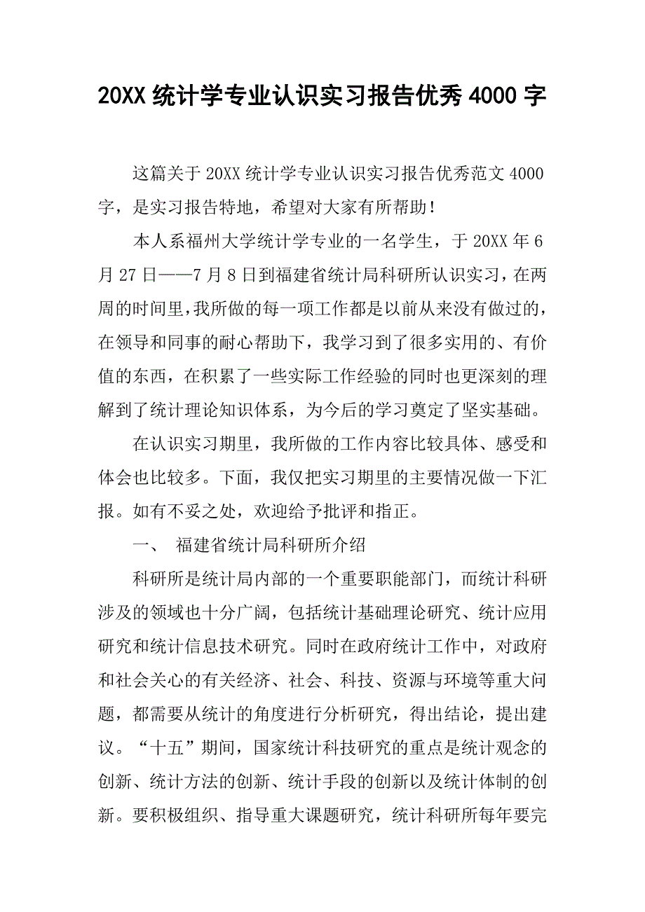 20xx统计学专业认识实习报告优秀4000字_第1页