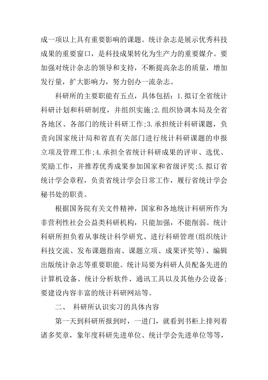 20xx统计学专业认识实习报告优秀4000字_第2页