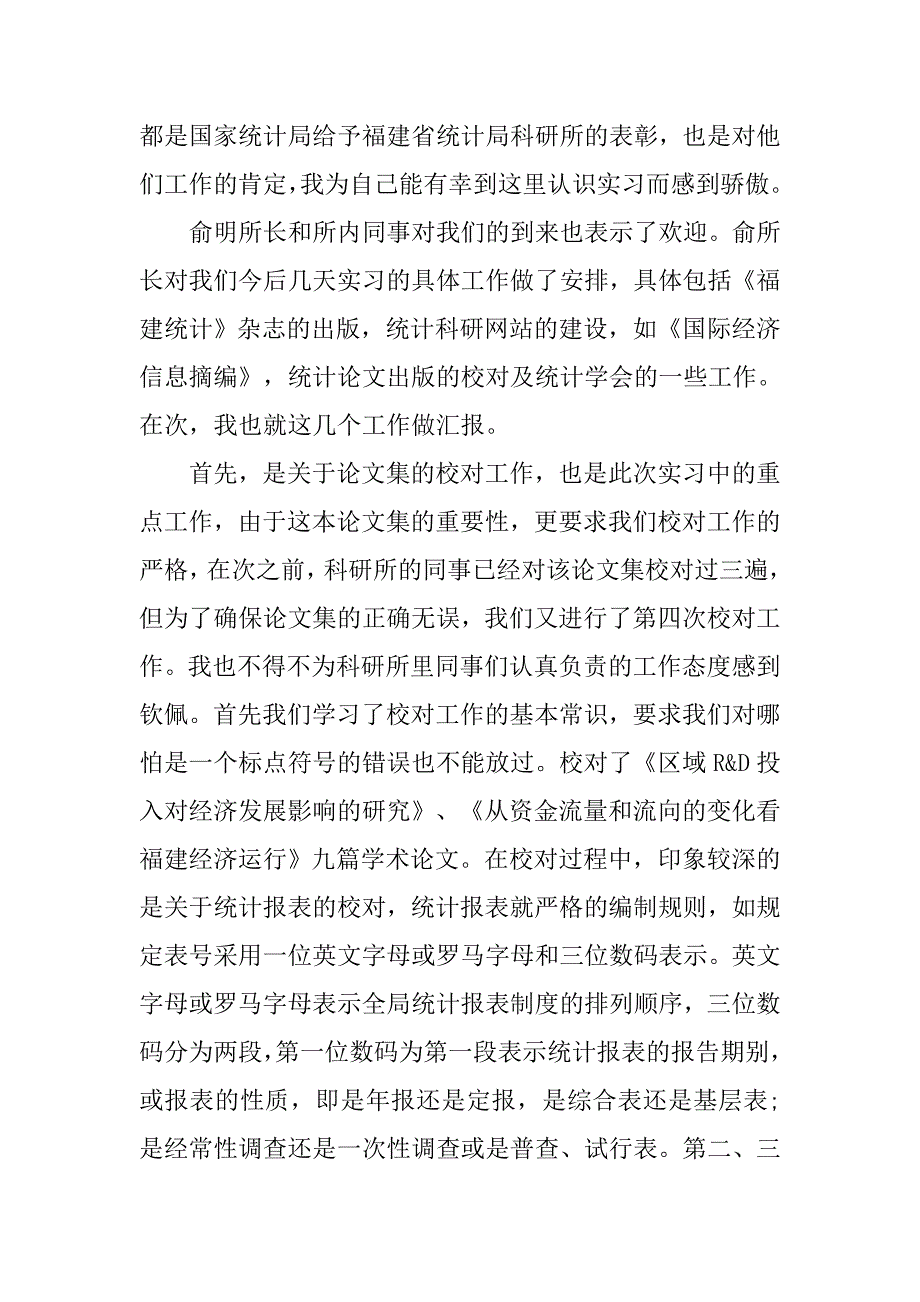 20xx统计学专业认识实习报告优秀4000字_第3页