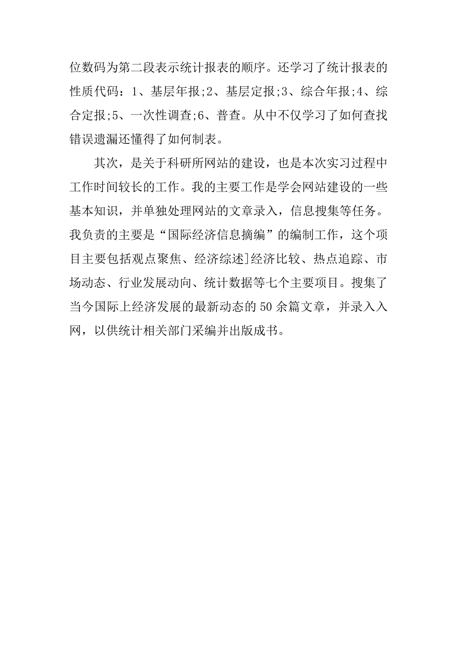 20xx统计学专业认识实习报告优秀4000字_第4页