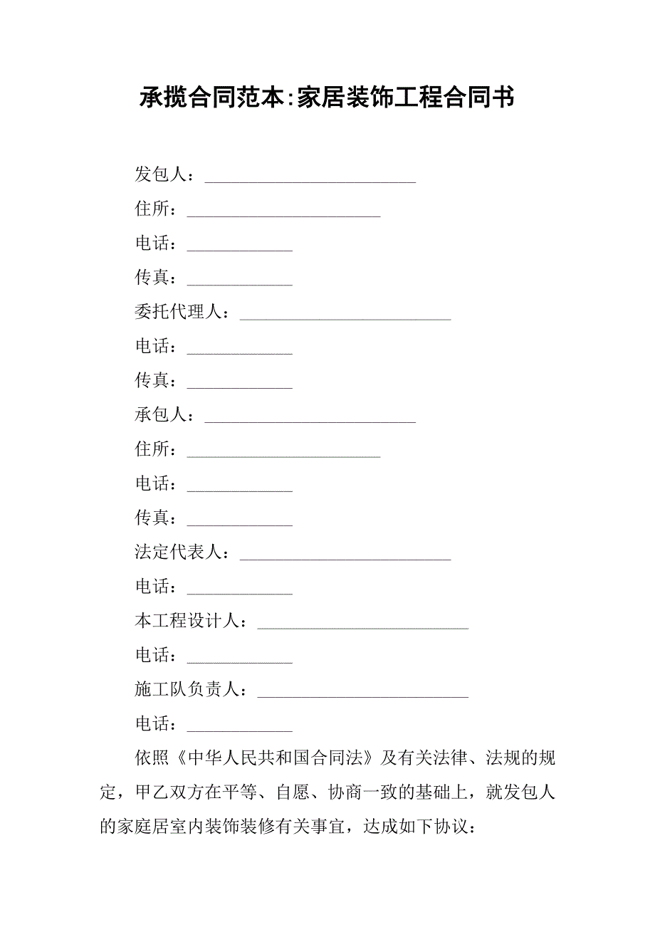 承揽合同范本-家居装饰工程合同书.doc_第1页