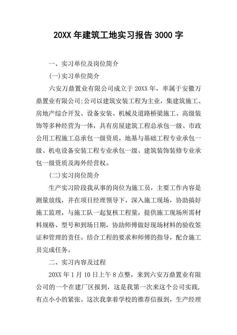 20xx年建筑工地实习报告3000字_第1页