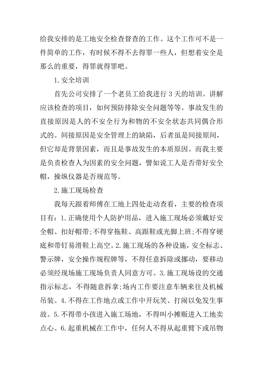 20xx年建筑工地实习报告3000字_第2页