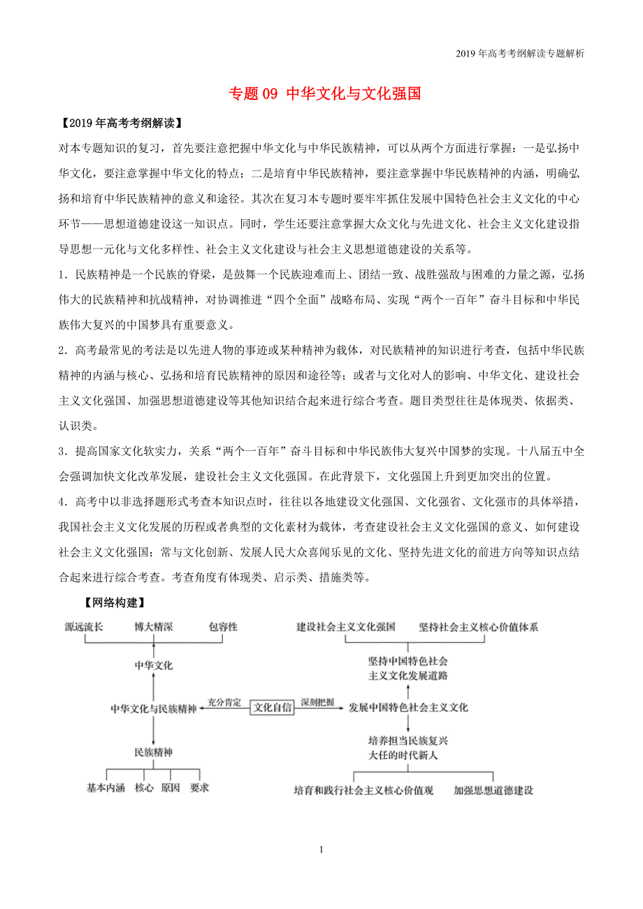 2019年高考政治考纲解读专题09中华文化与文化强国教学案_第1页