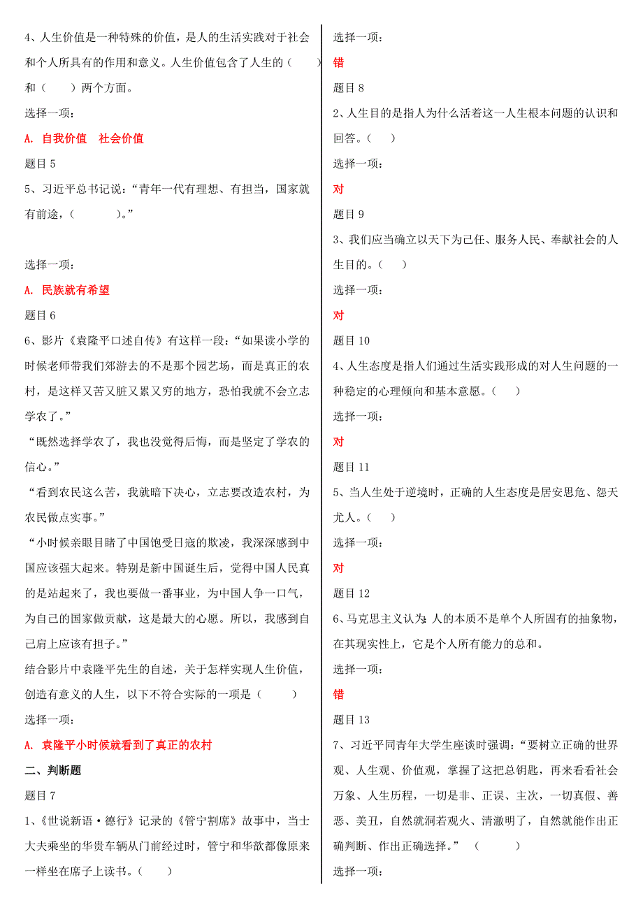 【电大题】2019年整理最新国家开放大学电大《思想道德修养与法律基础》网络核心课形考网考作业及答案_第2页