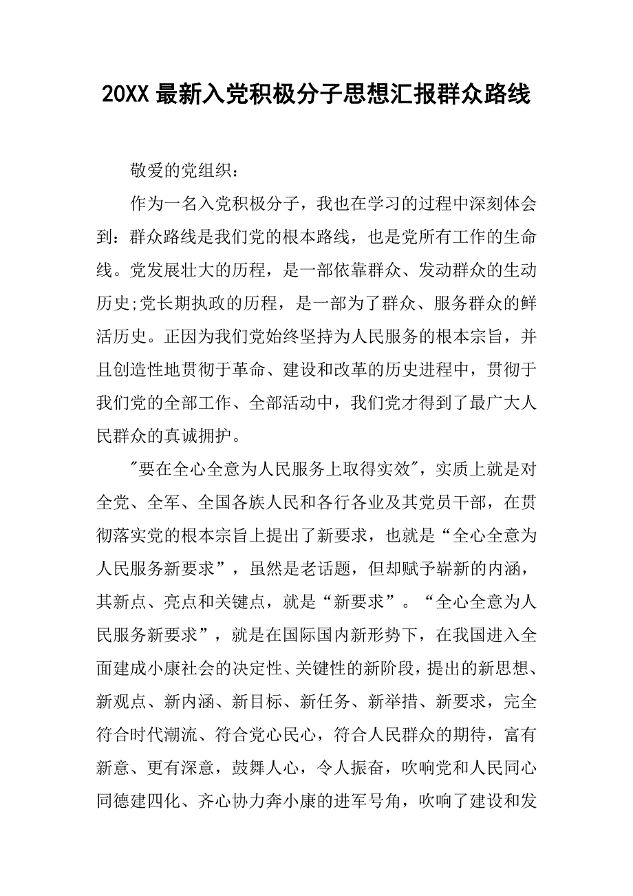 20xx最新入党积极分子思想汇报群众路线_第1页