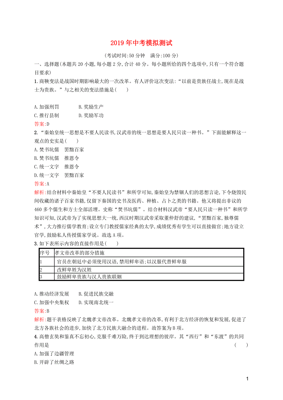 甘肃省2019年中考历史总复习模拟测试试题含解析_第1页