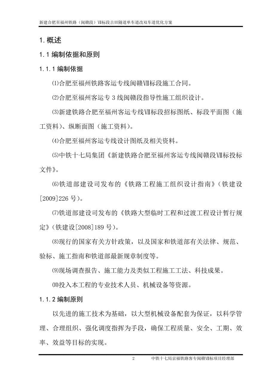古田隧道单车道改双车道优化方案_第2页
