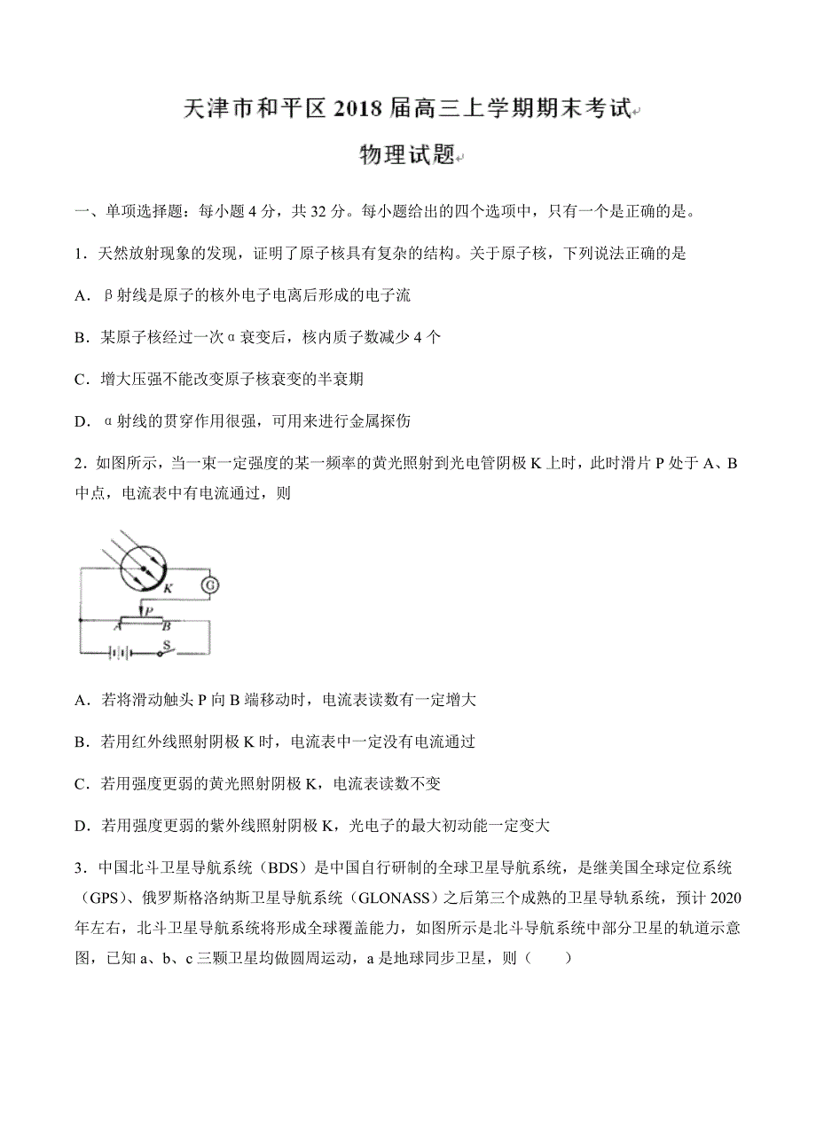 天津市和平区2018届高三上学期期末考试物理试卷含答案_第1页