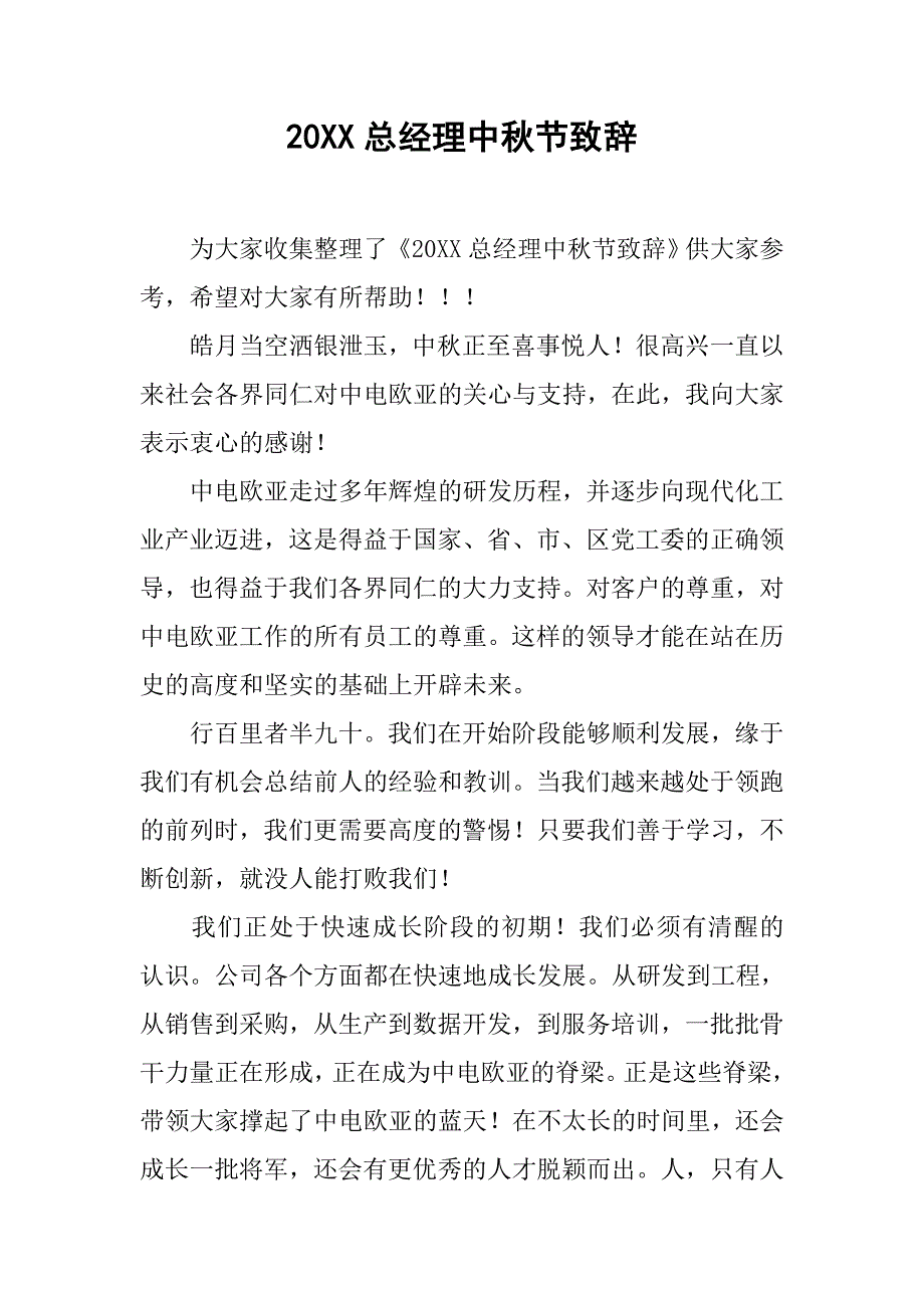 20xx总经理中秋节致辞_第1页